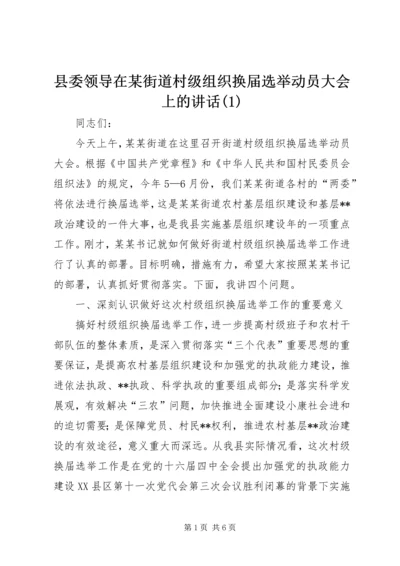 县委领导在某街道村级组织换届选举动员大会上的讲话(1).docx