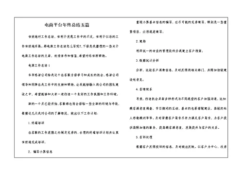 电商平台年终总结五篇