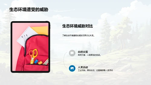 生态平衡与食物链