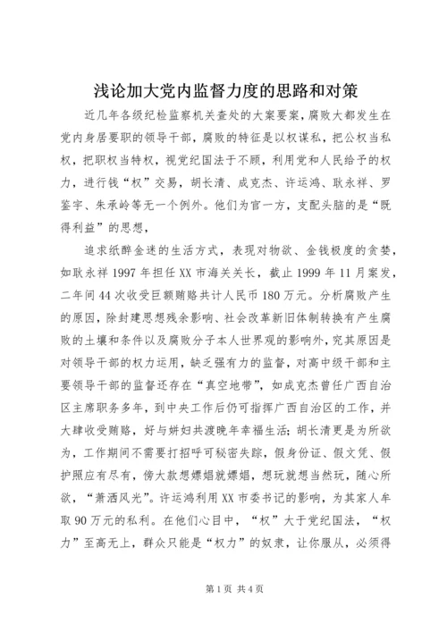 浅论加大党内监督力度的思路和对策 (5).docx
