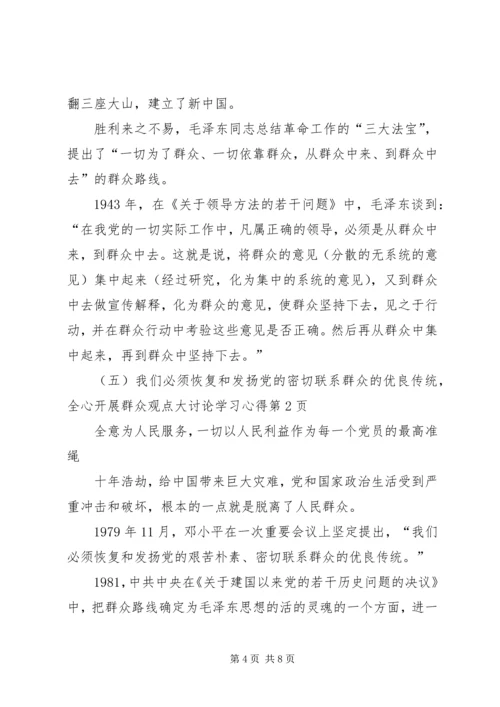 开展群众观点大讨论学习心得 (2).docx