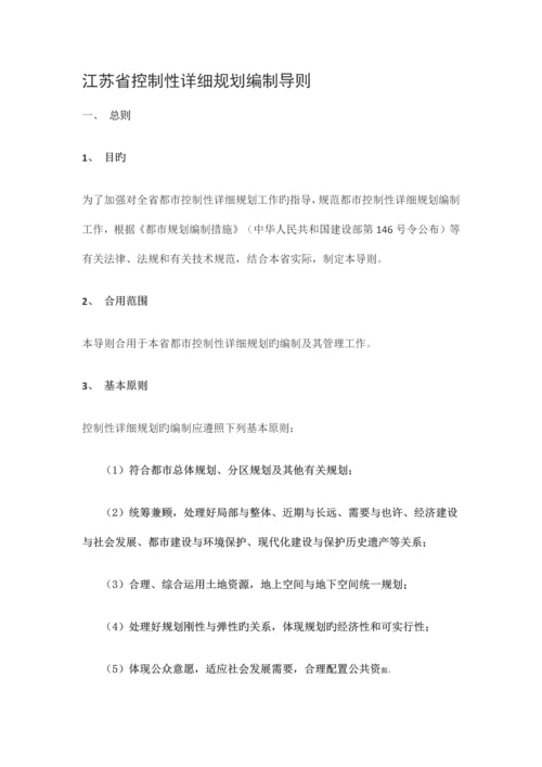 江苏省控制性详细规划编制导则(修订).docx