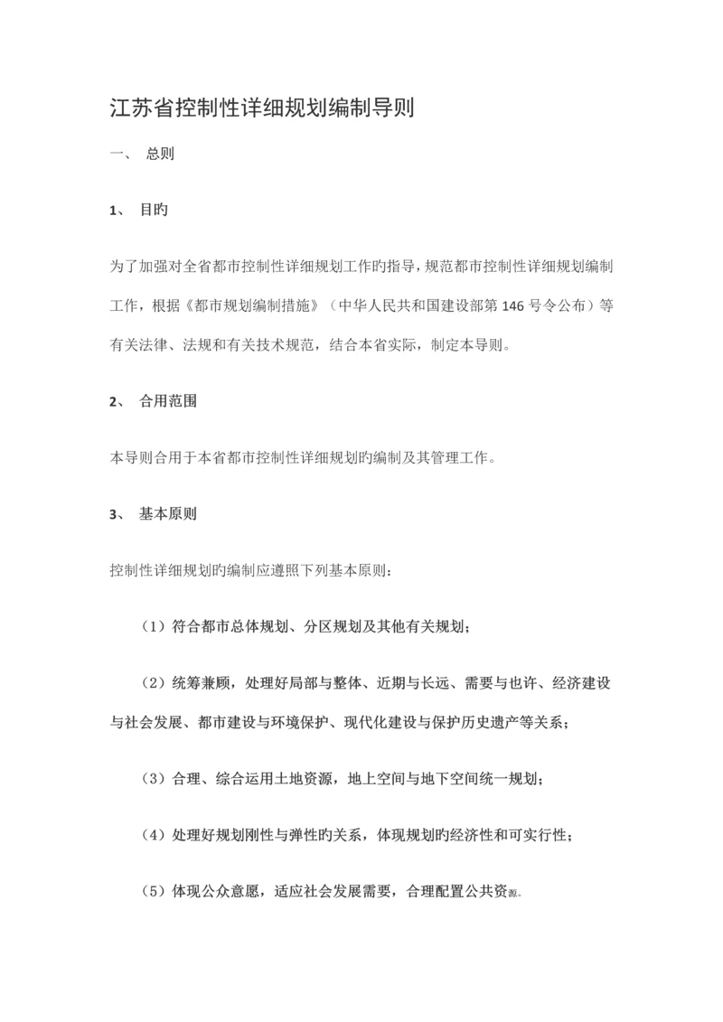 江苏省控制性详细规划编制导则(修订).docx