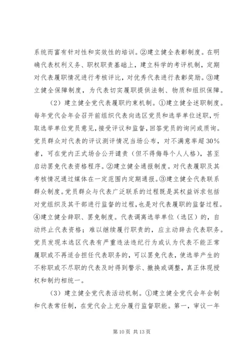 实现党代表的监督职能是提高党内监督质量的基础.docx