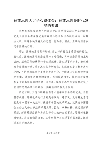 解放思想大讨论心得体会：解放思想是时代发展的要求 (2).docx