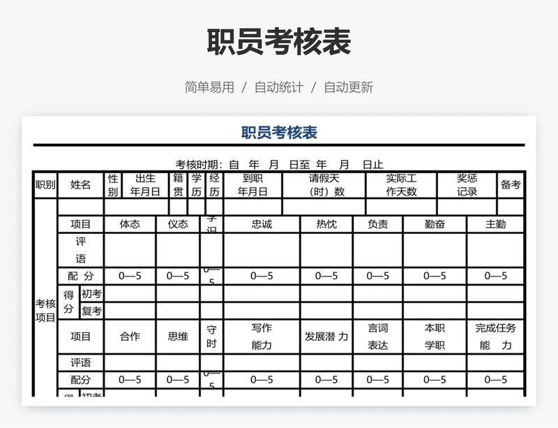 职员考核表