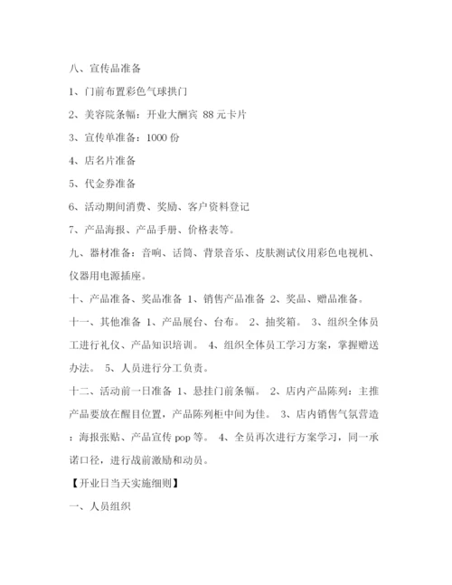 精编之年美容院开业活动策划方案.docx