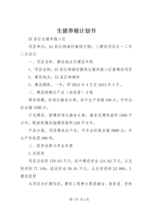 生猪养殖计划书 (2).docx