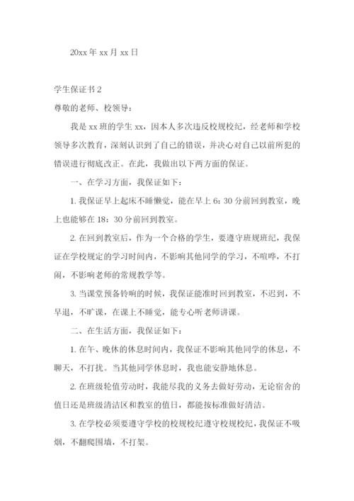 学生保证书(汇编15篇).docx