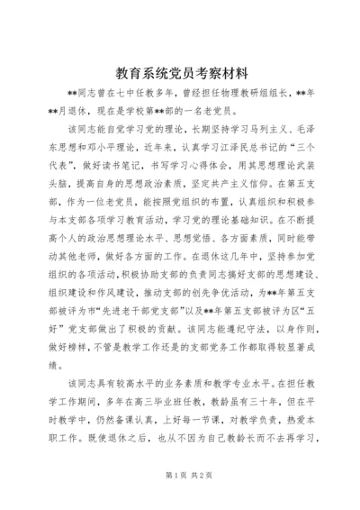 教育系统党员考察材料 (5).docx