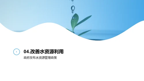 积水成渊：水资源治理