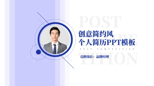 简约风普实的个人简介通用PPT模板