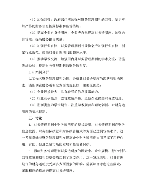 财务管理期刊中的财务透明度研究
