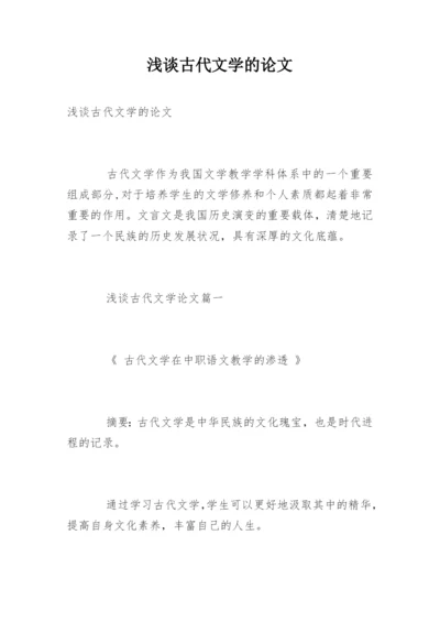 浅谈古代文学的论文.docx