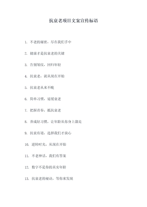 抗衰老项目文案宣传标语