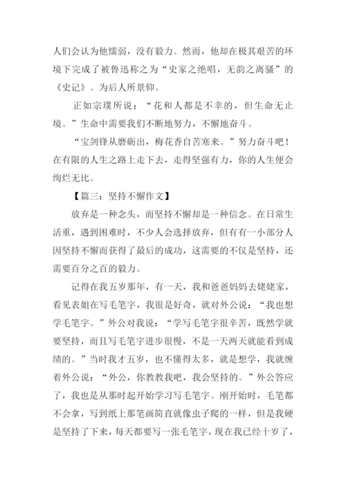 坚持不懈议论文作文.docx