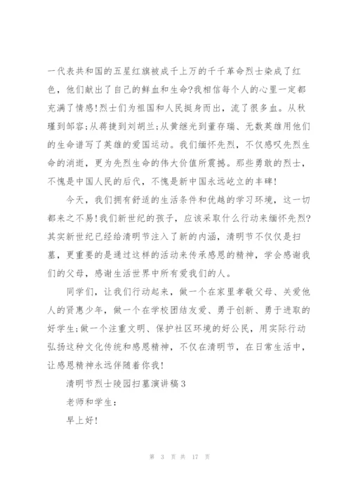 清明节烈士陵园扫墓演讲稿10篇精编.docx