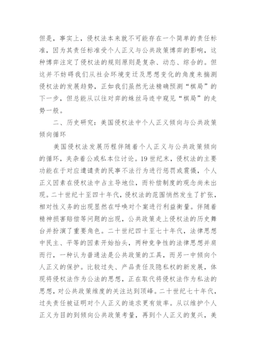 侵权法中个人正义与公共政策的探讨论文.docx