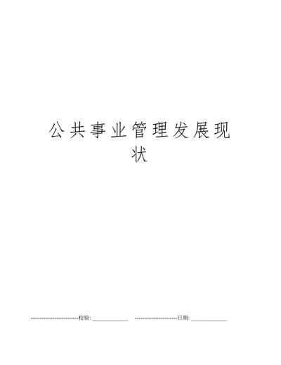 公共事业管理发展现状