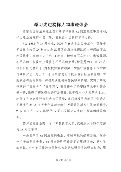 学习先进榜样人物事迹体会.docx