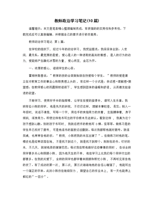 教师政治学习笔记(10篇)精选范文