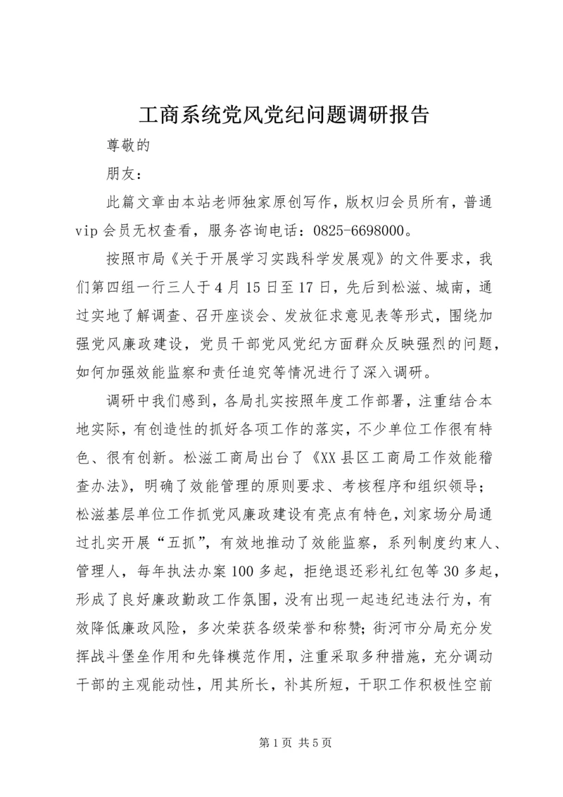 工商系统党风党纪问题调研报告.docx