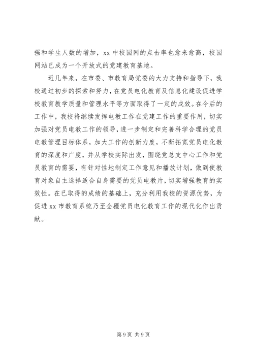 学校党员电化教育汇报材料.docx