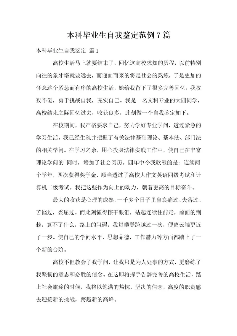 本科毕业生自我鉴定范例7篇
