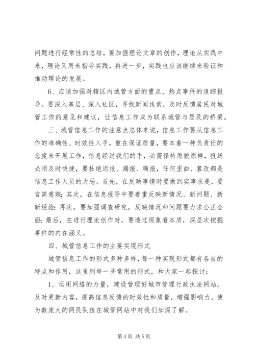 城管部门执法局对城管信息工作的心得体会 (2).docx