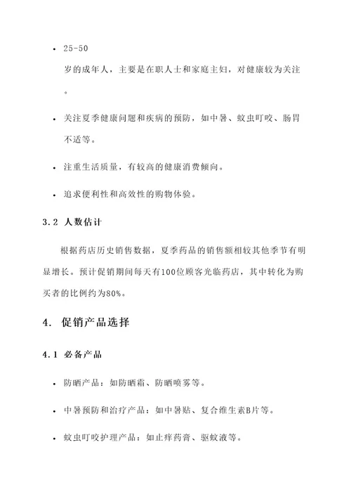 夏季药店促销文案策划书