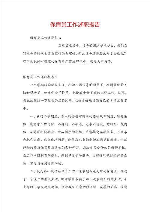 保育员工作述职报告