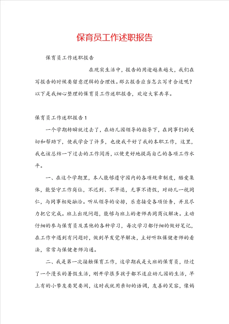 保育员工作述职报告