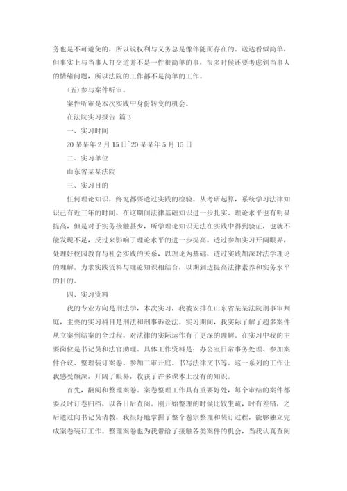 在法院实习报告范文汇总5篇.docx