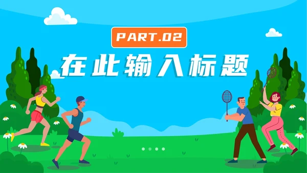 卡通手绘全民健身运动PPT模板