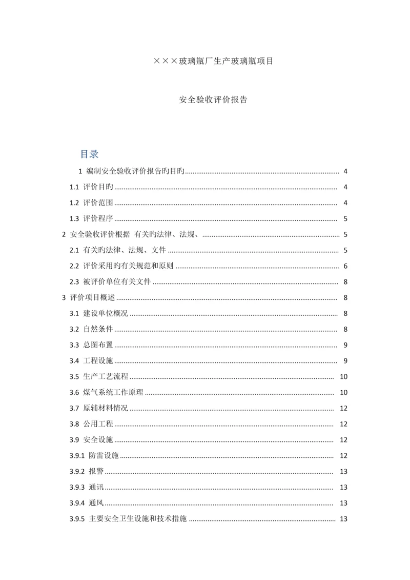 厂生产玻璃瓶项目安全验收评价报告.docx