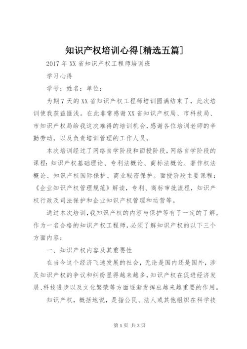 知识产权培训心得[精选五篇] (5).docx