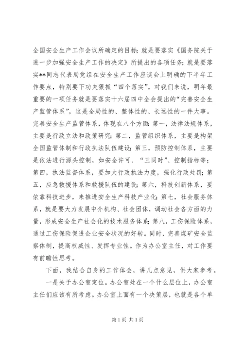 安全监察系统办公室主任讲话.docx