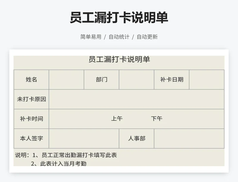 员工漏打卡说明单