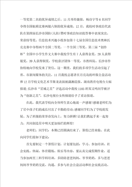 校长领导在暑假休学典礼上的讲话稿