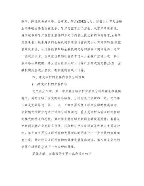 关于互联网金融的论文开题报告.docx