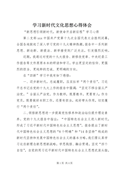 学习新时代文化思想心得体会 (5).docx