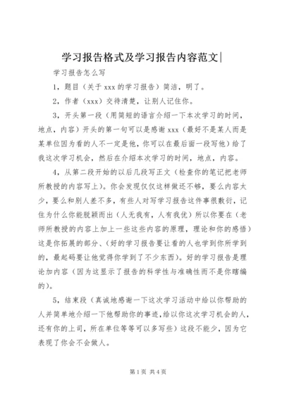 学习报告格式及学习报告内容范文-.docx