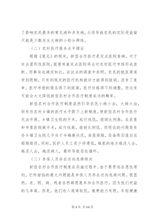 当前我国新型农村合作医疗制度建设中存在的问题与对策.docx