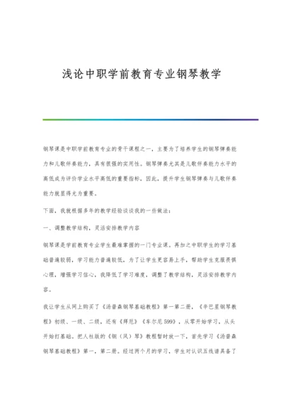 浅论中职学前教育专业钢琴教学.docx