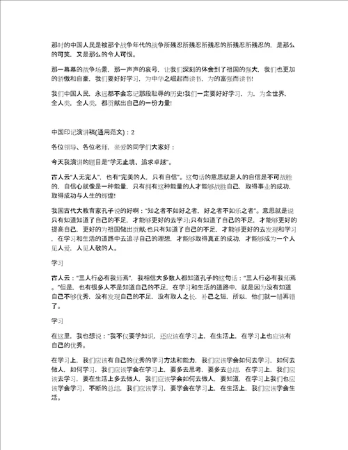 中国印记演讲稿800字通用范文5篇