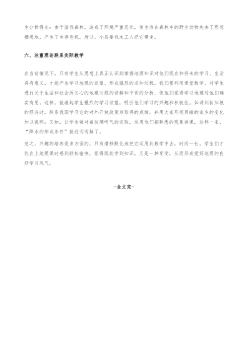 浅谈地理学习兴趣的培养.docx