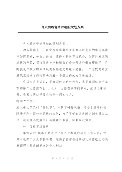 有关酒店营销活动的策划方案.docx