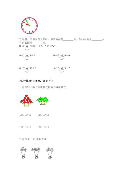 小学数学一年级上册期末测试卷及参考答案（b卷）.docx