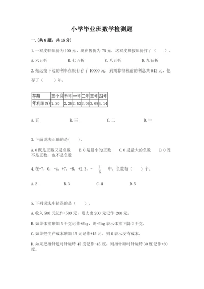 小学毕业班数学检测题及答案（名校卷）.docx