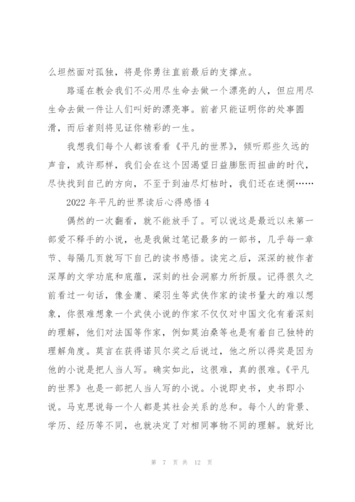 2022年平凡的世界读后心得感悟.docx